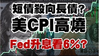 短債殺向長債？美CPI高燒 FED升息看6%？20230215《楊世光在金錢爆》第3043集