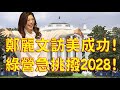 1013.【非大時評】鄭麗文訪美成功!綠營氣急挑撥2028!