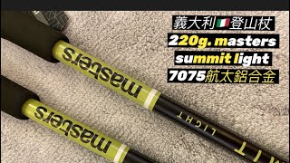 FH❤️開箱 Italy 義大利 登山杖 220g masters summit light 7075 ￼航太鋁合金 trekking poles hiking @FHsense
