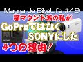 顎マウント派の私がGoProではなくSONYにした4つの理由！SONY HDR-AS300