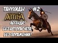 Attila Total War. Танухиды. Легенда. Без поражений и авторасчёта. #2
