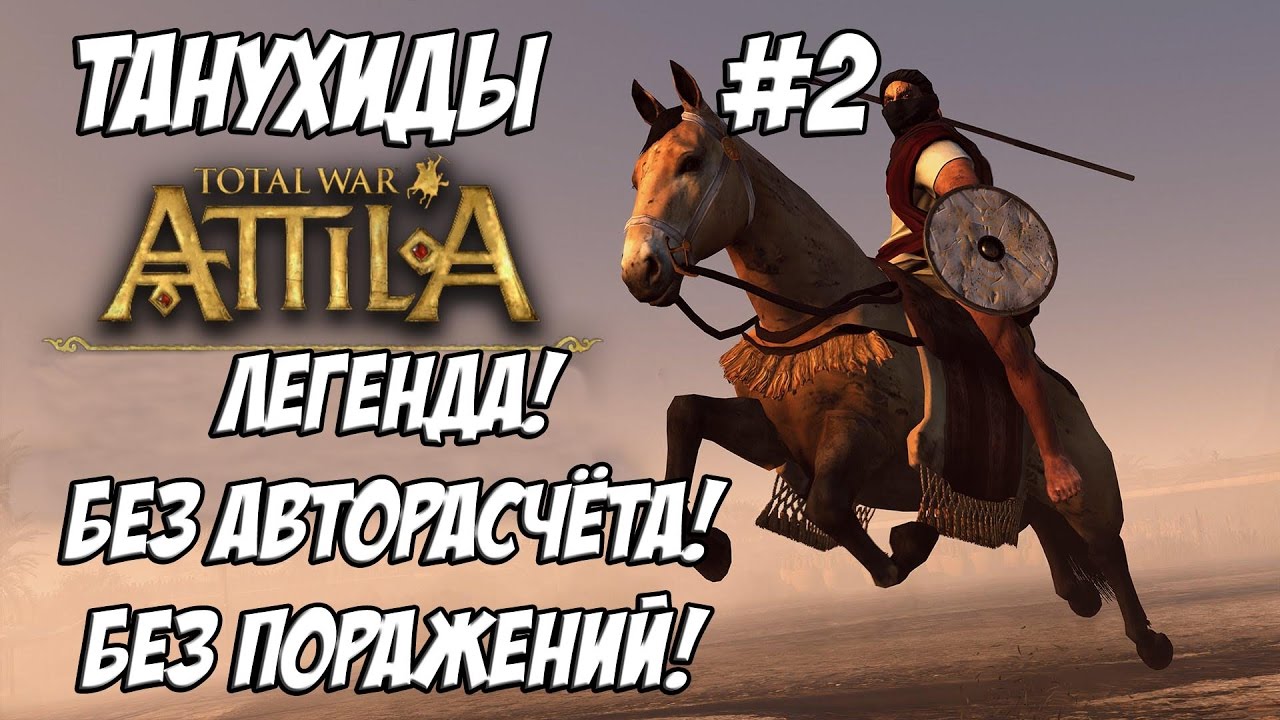 romeo Attila Total War. Танухиды. Легенда. Без поражений и авторасчёта. #2