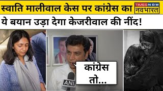 Swati Maliwal Case: Arvind Kejriwal को Congress नेता की बातें सुन लग जाएगा तगड़ा झटका! | AAP | BJP