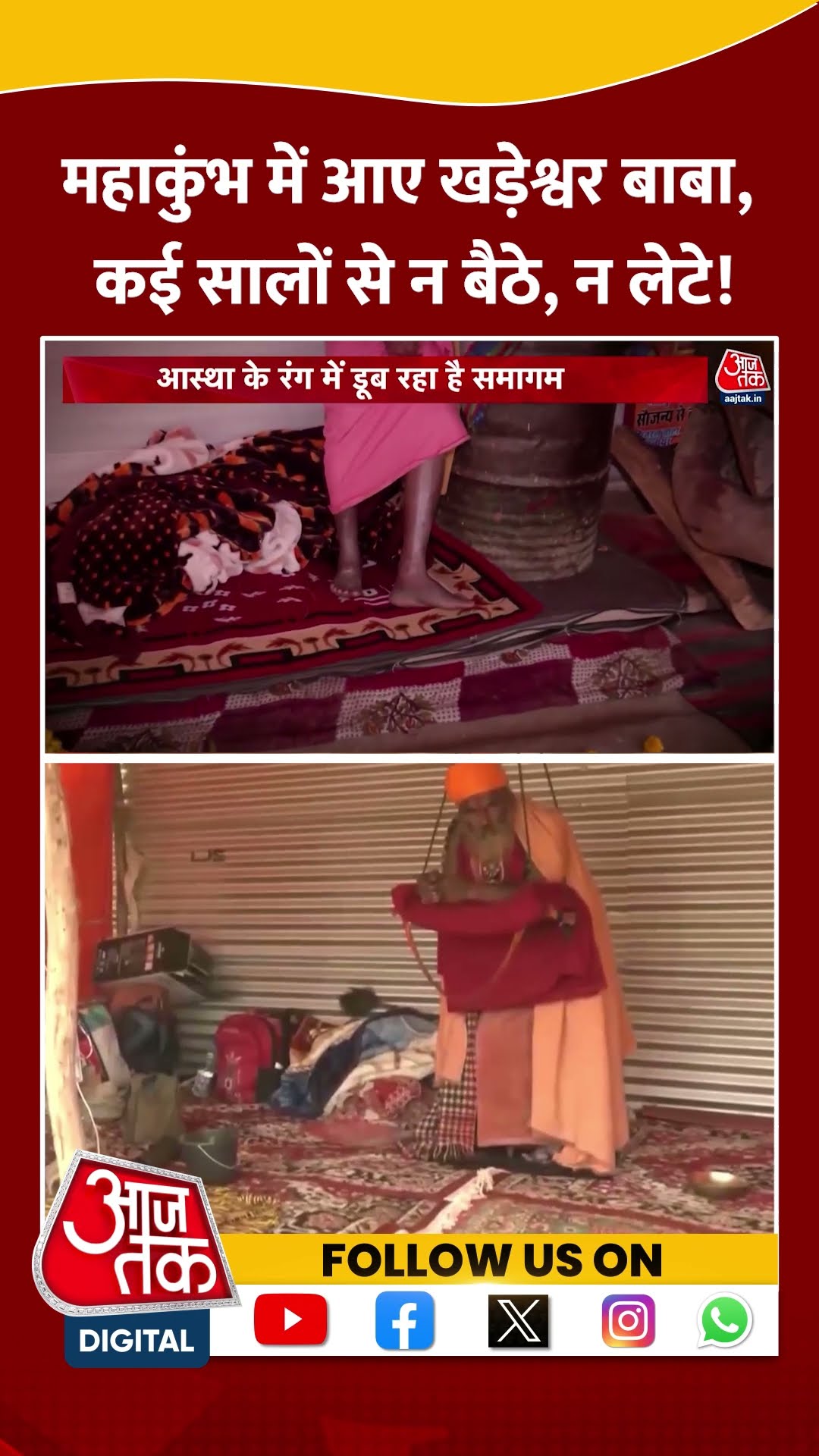 Maha Kumbh में आए खड़ेश्वर बाबा, कई सालों से न बैठे, न लेटे! #shorts #viral #shortvideo #mahakumbh