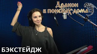 Дракон в поисках дома | запись озвучки