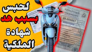احذر بيع او شراء دراجة نارية عندها شهادة الملكية ❌ غادي تسبب ليك في الحبس Moto maroc