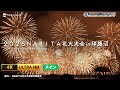 【4K生中継】NARITA花火大会2025|圧巻のフィナーレ「NARITA黄金伝説」を最高画質・高音質で体感(ウェザーニュース)|2025.11.2 18:00~<メイン>