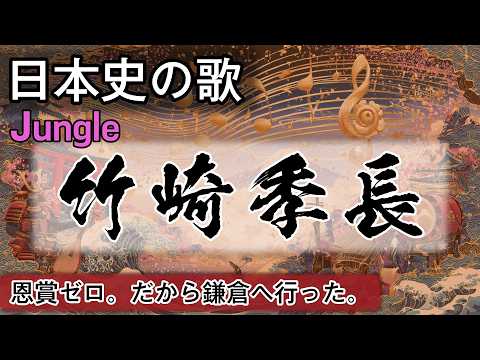 竹崎季長の歌 | Jungle | 高校日本史の歌 | 鎌倉時代 #日本史