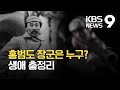 “하늘을 나는 호랑이” 홍범도 장군, 순국 78년 만에 고국 품으로 / KBS 2021.08.15.
