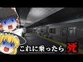 使うと二度と生きて帰れない切符「SCP-342」を使ってみた結果...【ゆっくり実況】【ホラーゲーム】【SCP-342】