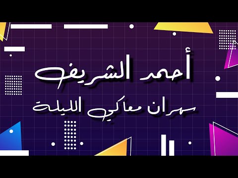 أحمد الشريف سهران معاك جودة عالية