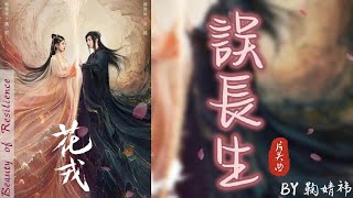 Download lagu 《花戎 Beauty of Resilience》電視劇主題曲  「誤長生Longevity by mistake」BY鞠婧祎  lyrics動態歌詞&English subtitles