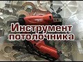 Инструмент мастера по установке натяжных потолков