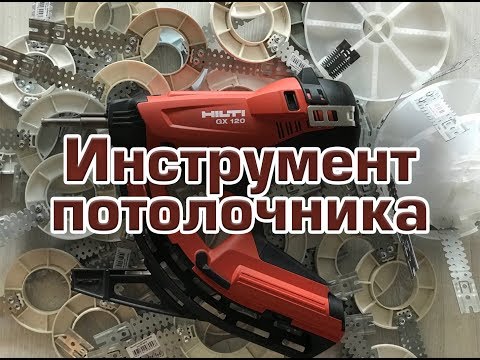 Инструменты и тепловые пушки для монтажа натяжных потолков