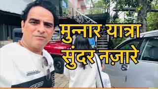 मुन्नार केरल यात्रा 