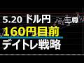 5.20 FX デイトレード速報