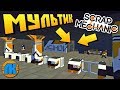 👨‍✈️ НАЧАЛЬНИК ПРОВЕРЯЕТ СТАНЦИЮ МЕТРО 🚧 МУЛЬТИК в Scrap Mechanic 🔨 СКРАП МЕХАНИК 🔔