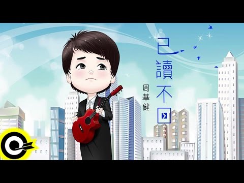 周華健 Wakin Chau【已讀不回 Read,But No Reply.】青春魔法師版MV Official Lyric Video
