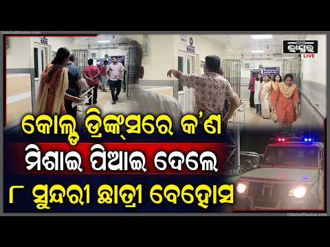ସ୍ୱାଗତ ସମ୍ବର୍ଦ୍ଧନା ଉତ୍ସବରେ ଅଘଟଣ: କୋଲ୍ଡ ଡ୍ରିଙ୍କ୍ସ ପିଇ ୮ ଛାତ୍ରୀ ଅସୁସ୍ଥ...| College Welcome Ceremony