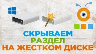 Как Скрыть Раздел на Жестком Диске в Windows 10 | Как спрятать Диск в Windows 10 Как Скрыть Раздел на Жестком Диске в Windows 10 | Как спрятать Диск в Windows 10