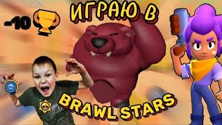 😎ИГРАЮ В BRAWL STARS 🌟 #brawlstars #bs #играбравлстарс #видеоигра #видеоигры #holdik