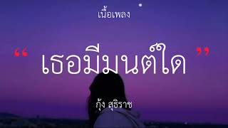 เธอมีมนต์ใด - กุ้ง สุธิราช (เนื้อเพลง)