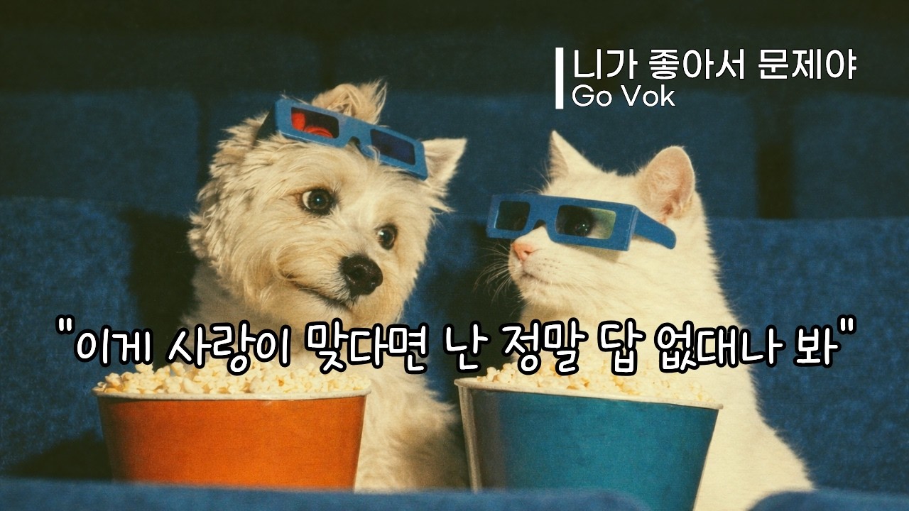 GoVok(고복) '니가 좋아서 문제야' ㅣ Official Lyric Video