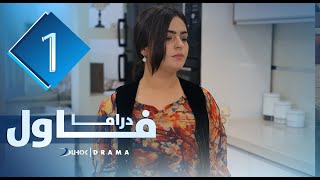 دراما فاول خەلەکا ئێکێ