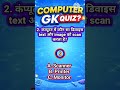 Sab Yahan Galti Karte Hain 😱 | Computer GK Quiz 🔥 | Part 54 #staticgk #gkquestion #gkfacts #gk