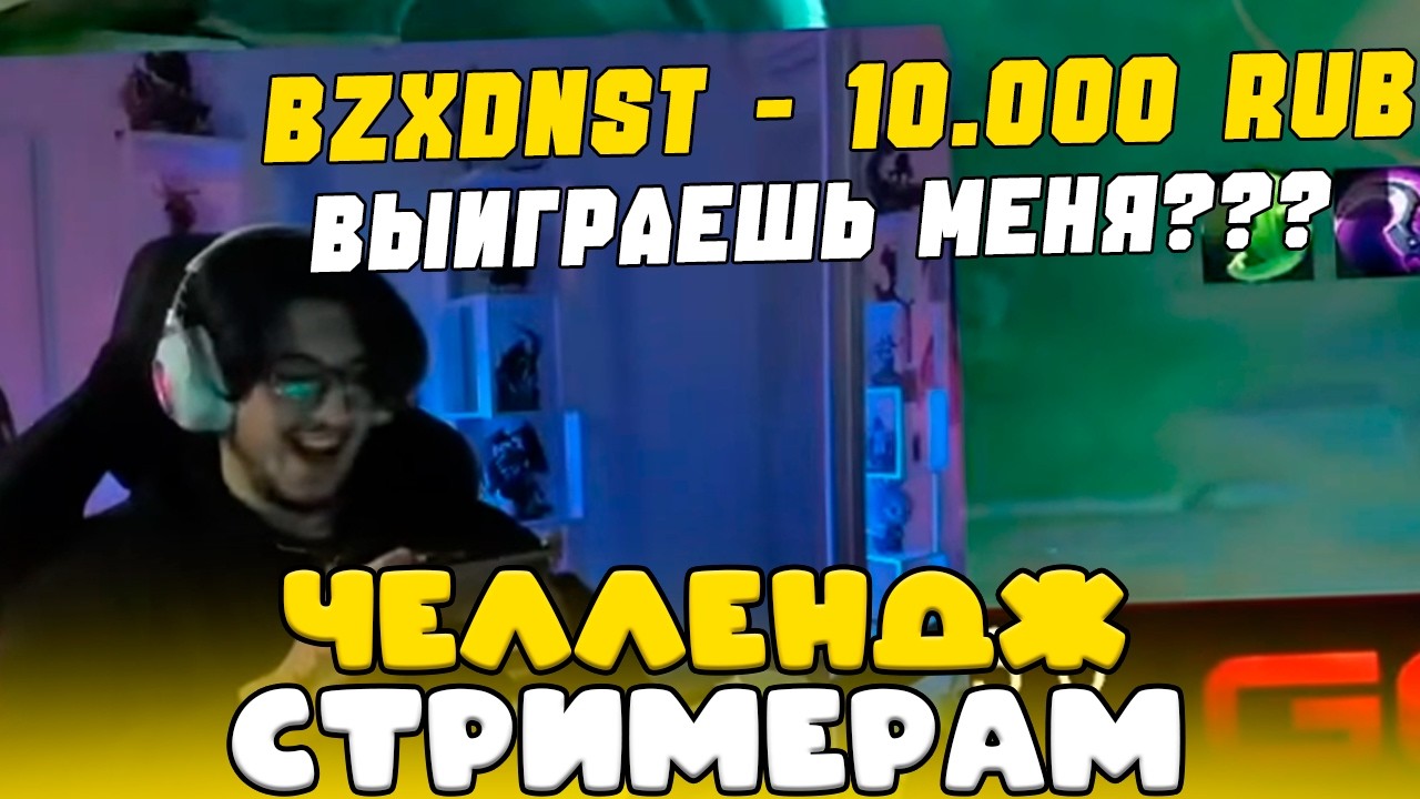 ЗАДОНАТИЛ СТРИМЕРАМ ЧТОБЫ ПОБЕДИТЬ ИХ ??? ЧЕЛЛЕНДЖ СТРИМЕРАМ mobile legends ft Geass вудский ilove