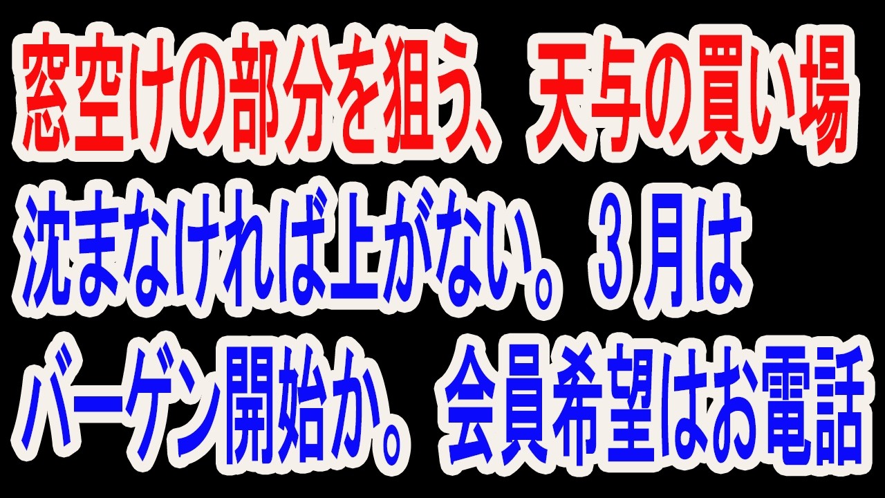 3/4【株式速報】天与の仕込場か。買えなかった銘柄のここを狙え。フリーダイヤル 0120-700-888（お気軽に 24時間対応）