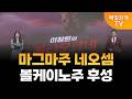 [이창원의 불타오르네] 마그마주 네오셈·볼케이노주 후성 / 이창원의 불타오르네 / 매일경제TV