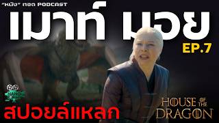 ห้ะ? เกือบทั้งตอน !!! เมาท์มอยสปอยล์แหลก 'House of Dragon ซีซั่น 3' EP.7 | 'หนัง' ทอด PODCAST ห้ะ? เกือบทั้งตอน !!! เมาท์มอยสปอยล์แหลก 'House of Dragon ซีซั่น 3' EP.7 | 'หนัง' ทอด PODCAST