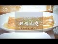 【魯菜銀獎－鍋塌豆腐】跟著大廚學做菜 | 全世界中國菜廚技大賽 | 美味人生