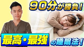 90分が勝負！最高・最強の睡眠法！