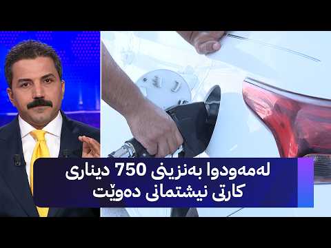 لەمەودوا بەنزینی 750 دیناری کارتی نیشتمانی دەوێت