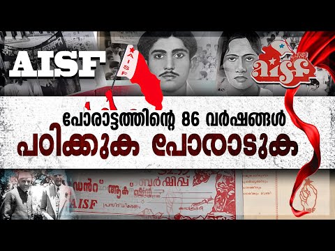 പോരാട്ടത്തിന്റെ 86 വർഷങ്ങൾ | പഠിക്കുക പോരാടുക | aisf