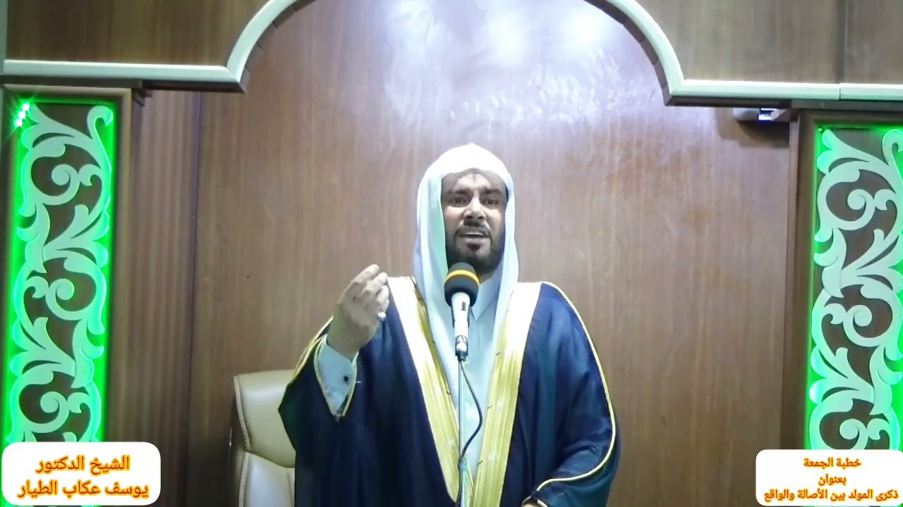 خطبة الجمعة الشيخ الدكتور يوسف عكاب الطيار بعنوان ( ذكرى المولد بين الأصالة والواقع ) 2025/8/29 