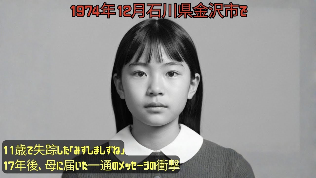 1974年12月、金沢で消えた11歳の少女――17年後、母へ届いた一通のメッセージが沈黙を破った