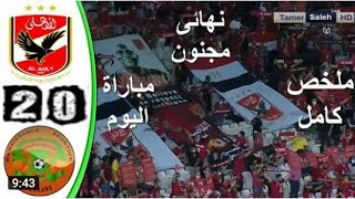 ملخص مباراة الأهلي ونهضة بركان السوبر الافريقي