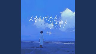 人生有多少今天多少明天