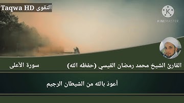 سورة الأعلى | القارئ الشيخ محمد رمضان القيسي (حفظه ﷲ)