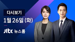 [다시보기] JTBC 뉴스룸｜홍천서도 39명 'IM선교회발 감염' / 박영선 전 장관 인터뷰 (21.01.26)