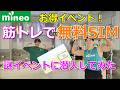 格安SIMマイネオ(mineo)【無料SIM】筋トレするだけでSIMカードが貰える神イベントに潜入