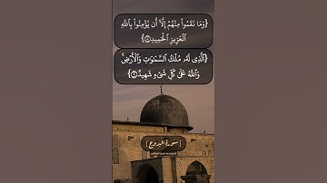 سورة البروج الآية ٩ و ١٠ بصوت الشيخ محمد صديق المنشاوي
