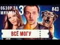 "Всё могу" / "Absolutely Anything" #43