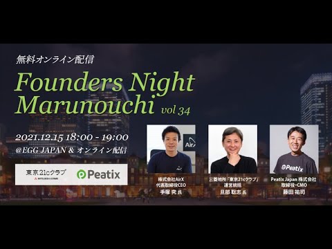 Founders Night Marunouchi vol 34 スピーカー：手塚 究氏AirX 代表