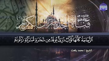تلاوة " سورة النور " الشهيرة الاسطورية للشيخ محمد رفعت || تقشعر لها الابدان || من نوادر المجد HD
