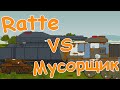 "Ratte" VS "Мусорщик" - Мультики про танки