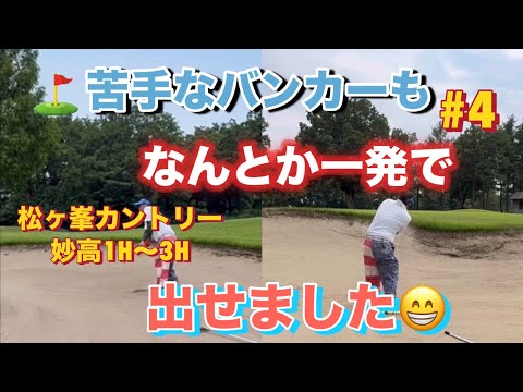 【松ヶ峯カントリー倶楽部でのラウンド④】